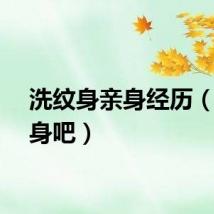 洗纹身亲身经历（洗纹身吧）