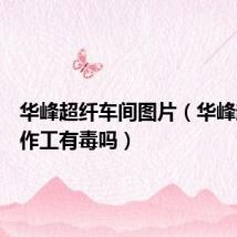 华峰超纤车间图片（华峰超纤操作工有毒吗）
