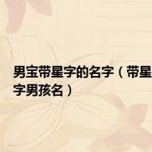 男宝带星字的名字（带星字的名字男孩名）