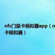 nfc门禁卡模拟器app（nfc门禁卡模拟器）