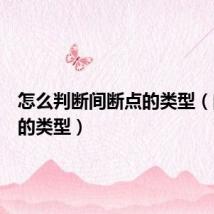 怎么判断间断点的类型（间断点的类型）