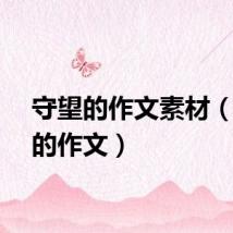 守望的作文素材（守望的作文）