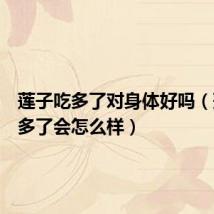 莲子吃多了对身体好吗（莲子吃多了会怎么样）