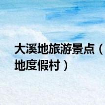 大溪地旅游景点（大溪地度假村）