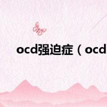ocd强迫症（ocd）