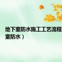 地下室防水施工工艺流程（地下室防水）