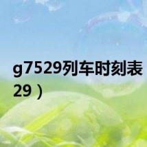 g7529列车时刻表（g7529）