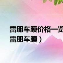 雷朋车膜价格一览表（雷朋车膜）