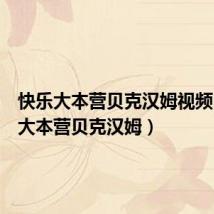 快乐大本营贝克汉姆视频（快乐大本营贝克汉姆）