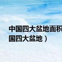 中国四大盆地面积（中国四大盆地）