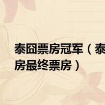 泰囧票房冠军（泰囧票房最终票房）