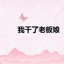 我干了老板娘