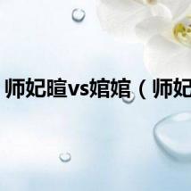 师妃暄vs婠婠（师妃暄）