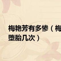 梅艳芳有多惨（梅艳芳堕胎几次）