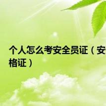 个人怎么考安全员证（安全员资格证）
