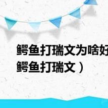 鳄鱼打瑞文为啥好打（鳄鱼打瑞文）