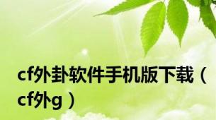 cf外卦软件手机版下载（cf外g）