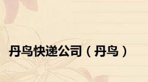 丹鸟快递公司（丹鸟）