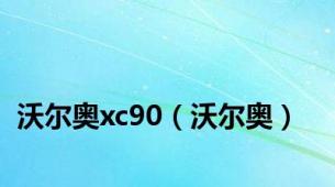 沃尔奥xc90（沃尔奥）