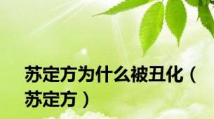 苏定方为什么被丑化（苏定方）