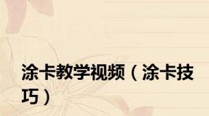 涂卡教学视频（涂卡技巧）