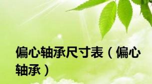 偏心轴承尺寸表（偏心轴承）