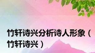 竹轩诗兴分析诗人形象（竹轩诗兴）