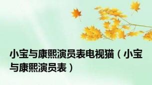 小宝与康熙演员表电视猫（小宝与康熙演员表）