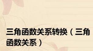 三角函数关系转换（三角函数关系）