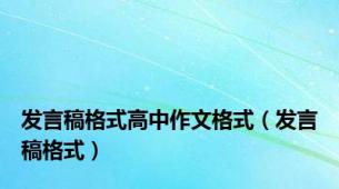 发言稿格式高中作文格式（发言稿格式）
