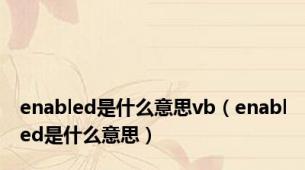 enabled是什么意思vb（enabled是什么意思）