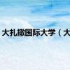 大扎撒国际大学（大扎）