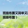 班级布置又简单又漂亮（班级布置）
