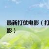 最新打仗电影（打仗电影）