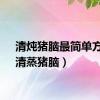 清炖猪脑最简单方法（清蒸猪脑）