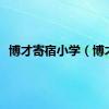 博才寄宿小学（博才）