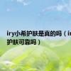 iry小希护肤是真的吗（iry小希护肤可靠吗）