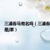 三浦春马有名吗（三浦春马是不是j家）