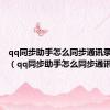 qq同步助手怎么同步通讯录到云端（qq同步助手怎么同步通讯录）