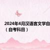 2024年4月汉语言文学自考科目（自考科目）