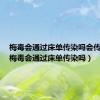 梅毒会通过床单传染吗会传染吗（梅毒会通过床单传染吗）