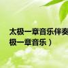 太极一章音乐伴奏（太极一章音乐）