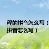 程的拼音怎么写（陈的拼音怎么写）