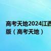 高考天地2024江西电子版（高考天地）
