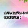韭菜花的做法家常（韭菜花的做法）