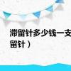 滞留针多少钱一支（滞留针）