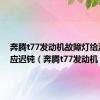 奔腾t77发动机故障灯给油门反应迟钝（奔腾t77发动机）