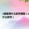 c语言用什么软件搜题（c语言用什么软件）