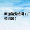 度加偏旁组词（广加偏旁组词）