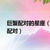 巨蟹配对的星座（巨蟹配对）
